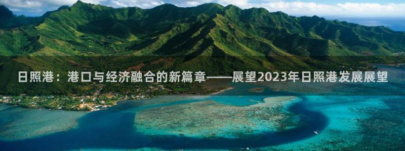 日照港：港口与经济融合的新篇章——展望2023年日照港发展展望