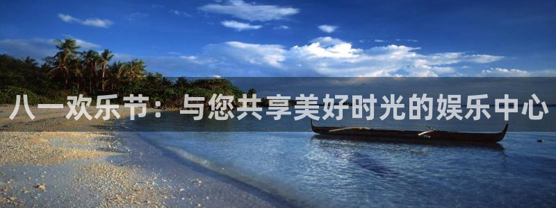 八一欢乐节：与您共享美好时光的娱乐中心