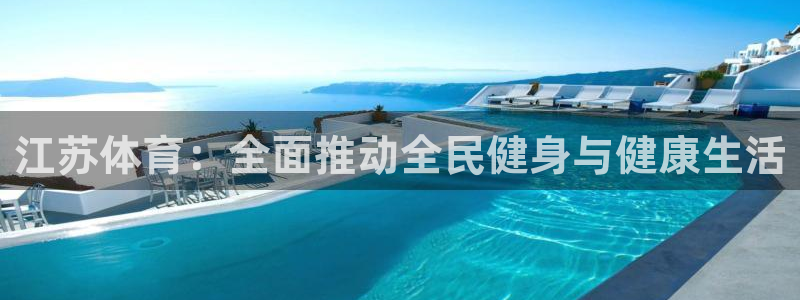 江苏体育：全面推动全民健身与健康生活